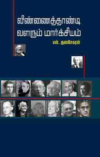 விண்ணைத்தாண்டி வளரும் மார்க்சியம்