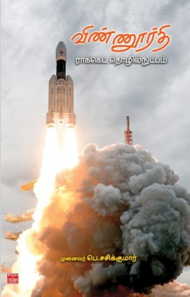 விண்ணூர்தி ராக்கெட் தொழில்நுட்பம்