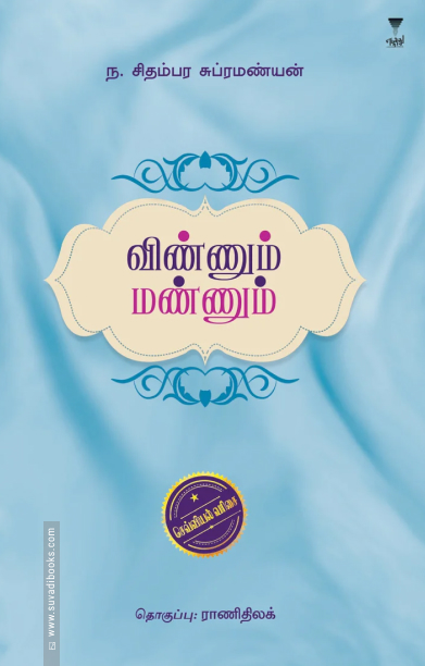 விண்ணும் மண்ணும் (எழுத்து பிரசுரம்)