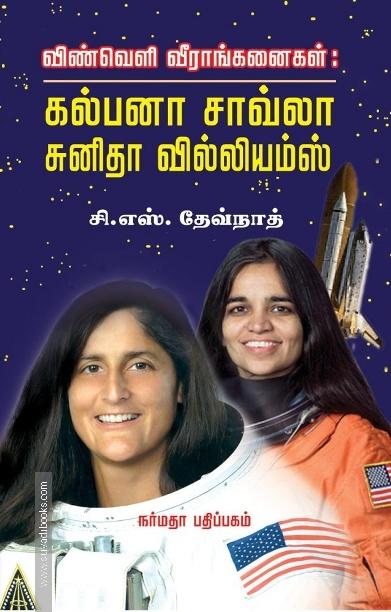விண்வெளி வீராங்கனைகள்: கல்பனா சாவ்லா சுனிதா வில்லியம்ஸ்