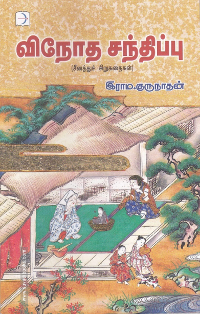 விநோத சந்திப்பு