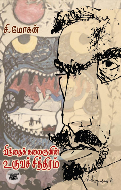 விந்தைக் கலைஞனின் உருவச் சித்திரம்