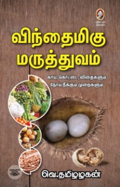 [:en]விந்தைமிகு மருத்துவம்[:ta]விந்தைமிகு மருத்துவம்[:]