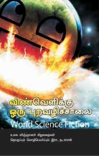 விண்வெளிக்கு ஒரு புறவழிச் சாலை