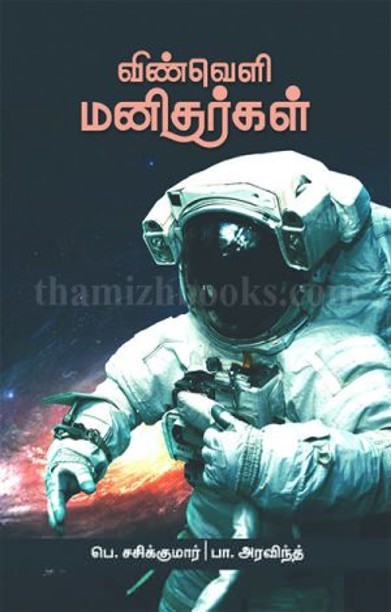 விண்வெளி மனிதர்கள்