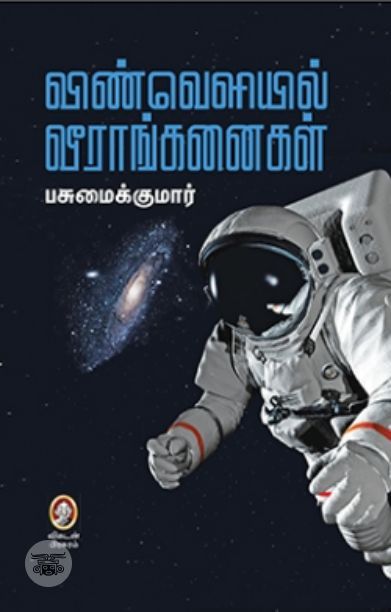 [:en]விண்வெளியில் வீராங்கனைகள்[:ta]விண்வெளியில் வீராங்கனைகள்[:]