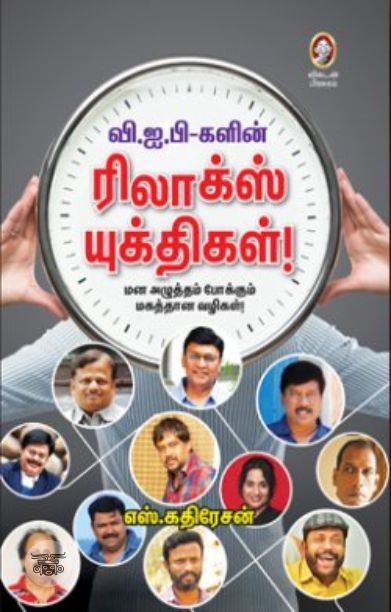 [:en]வி.ஐ.பி-களின் ரிலாக்ஸ் யுக்திகள்![:ta]வி.ஐ.பி-களின் ரிலாக்ஸ் யுக்திகள்![:]