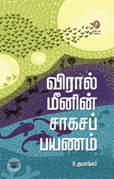 [:en]விரால் மீனின் சாகசப் பயணம்[:ta]விரால் மீனின் சாகசப் பயணம்[:]