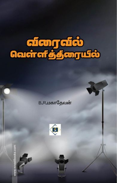 விரைவில் வெள்ளித்திரையில்