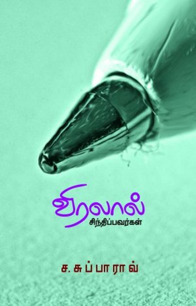 விரலால் சிந்திப்பவர்கள்