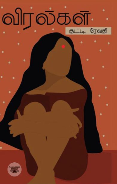 விரல்கள் (எழுத்து பிரசுரம்)