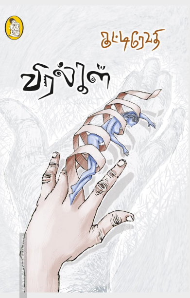 விரல்கள் (நற்றிணை பதிப்பகம்)