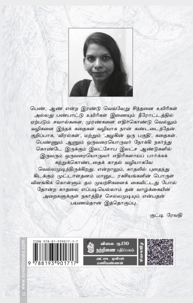 விரல்கள் (நற்றிணை பதிப்பகம்)