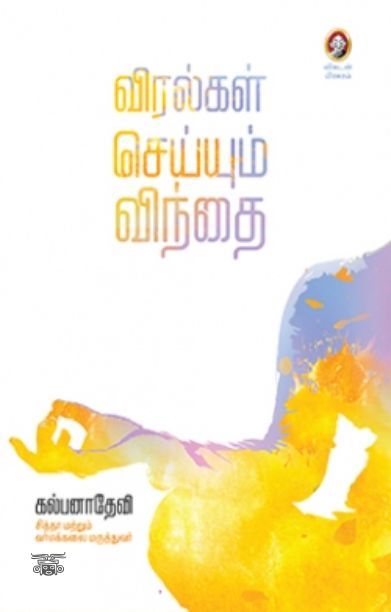 [:en]விரல்கள் செய்யும் விந்தை[:ta]விரல்கள் செய்யும் விந்தை[:]