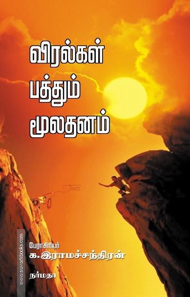 விரல்கள் பத்தும் மூலதனம்