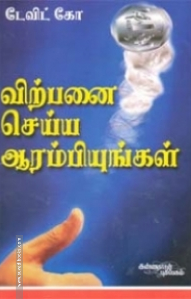 விற்பனை செய்ய ஆரம்பியுங்கள்
