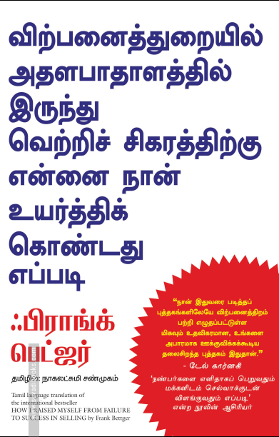 விற்பனைத்துறையில் அதலபாதாளத்தில் இருந்து வெற்றிச் சிகரத்திற்கு என்னை நான் உயர்த்திக் கொண்டது எப்படி