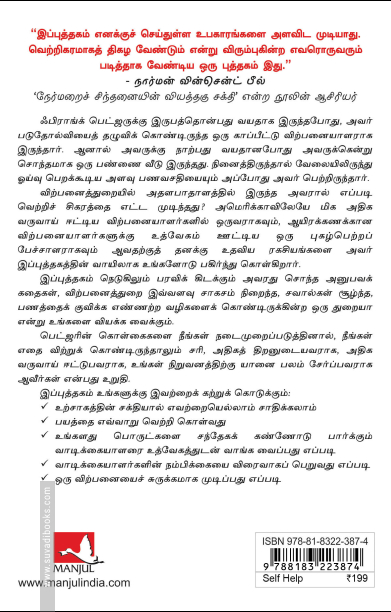 விற்பனைத்துறையில் அதலபாதாளத்தில் இருந்து வெற்றிச் சிகரத்திற்கு என்னை நான் உயர்த்திக் கொண்டது எப்படி