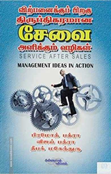 விற்பனைக்குப் பிறகு திருப்திகரமான சேவை அளிக்கும் வழிகள்