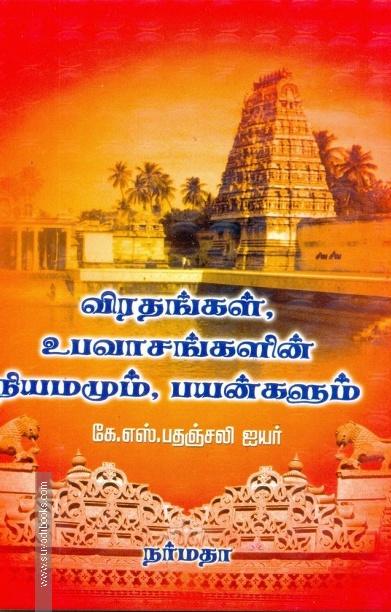 விரதங்கள், உபவாசங்களின் நியமமும், பயன்களும்