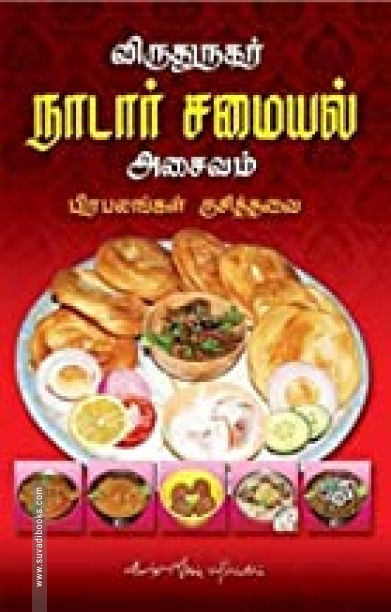 விருதுநகர் நாடார் சமையல்: அசைவம்