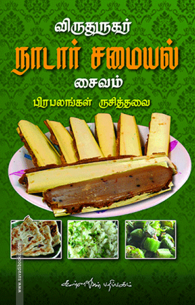 விருதுநகர் நாடார் சமையல்: சைவம்