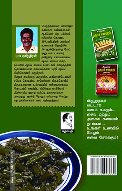 விருதுநகர் நாடார் சமையல்: சைவம்