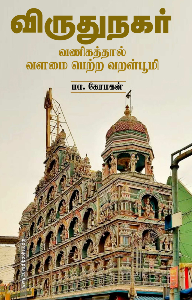 விருதுநகர் வணிகத்தால் வளமை பெற்ற வறள்பூமி