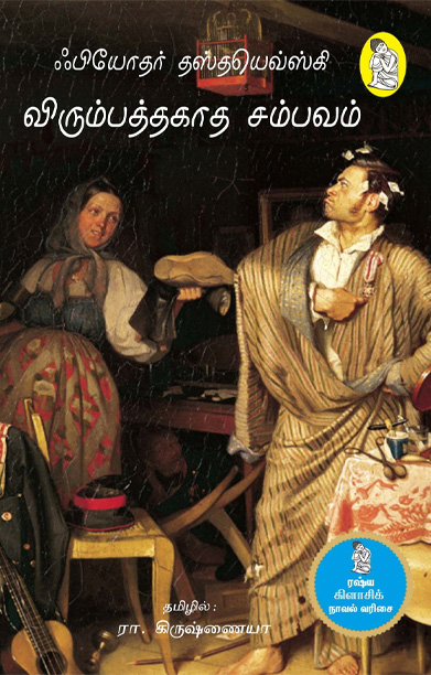 விரும்பத்தகாத சம்பவம்