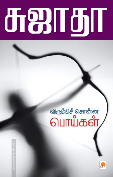 விரும்பிச் சொன்ன பொய்கள்