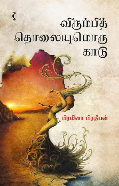 விரும்பித் தொலையுமொரு காடு