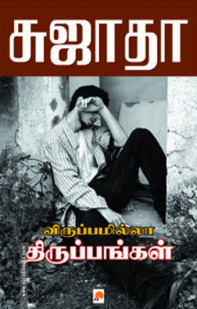 விருப்பமில்லா திருப்பங்கள் (கிழக்கு பதிப்பகம்)