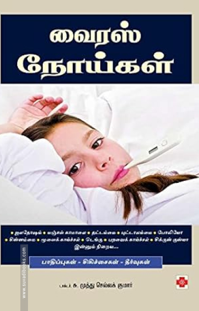 வைரஸ் நோய்கள்