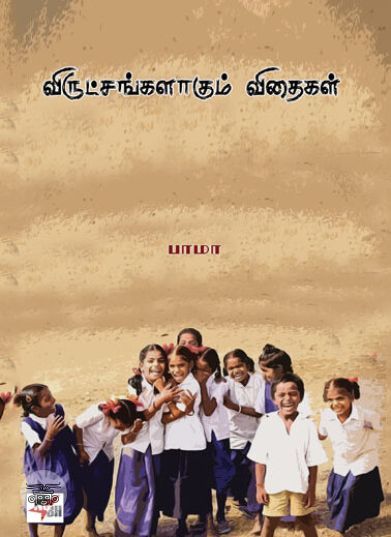 [:en]விருட்சங்களாகும் விதைகள்[:ta]விருட்சங்களாகும் விதைகள்[:]