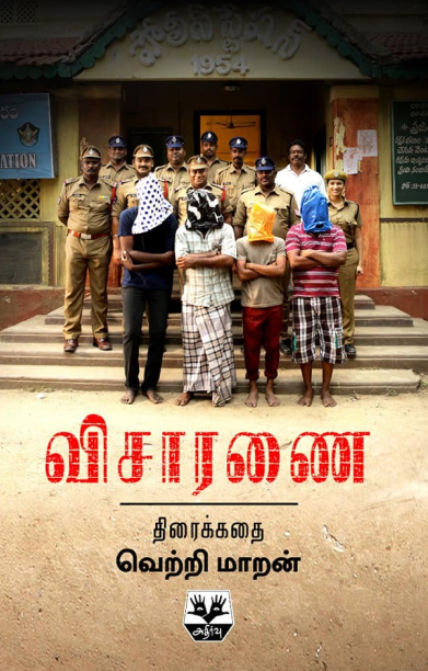 விசாரணை (திரைக்கதை)