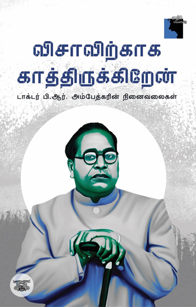 விசாவிற்காக காத்திருக்கிறேன்