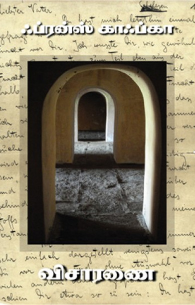 விசாரணை (நாவல்)