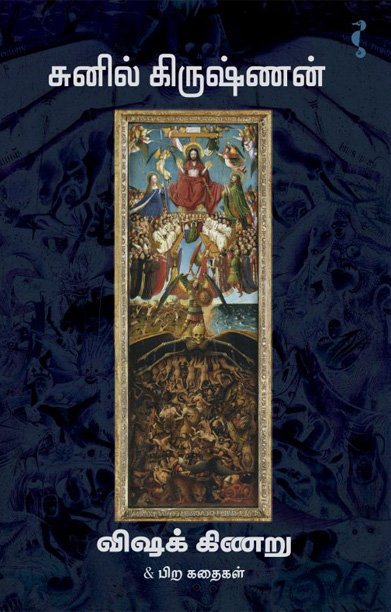 விஷக்கிணறு