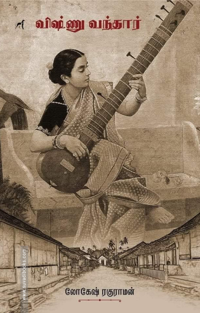 விஷ்ணு வந்தார்