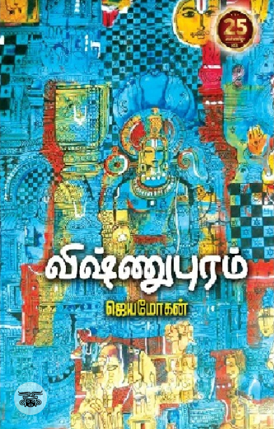 [:en]விஷ்ணுபுரம்[:ta]விஷ்ணுபுரம்[:]