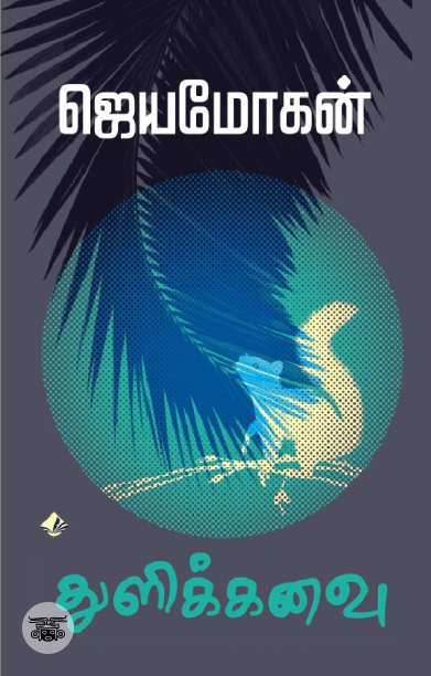 [:en]விஷ்ணுபுரம்[:ta]விஷ்ணுபுரம்[:]