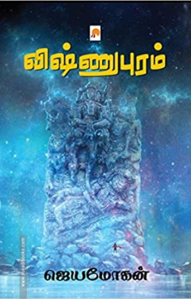 விஷ்ணுபுரம் (கிழக்கு பதிப்பகம்)