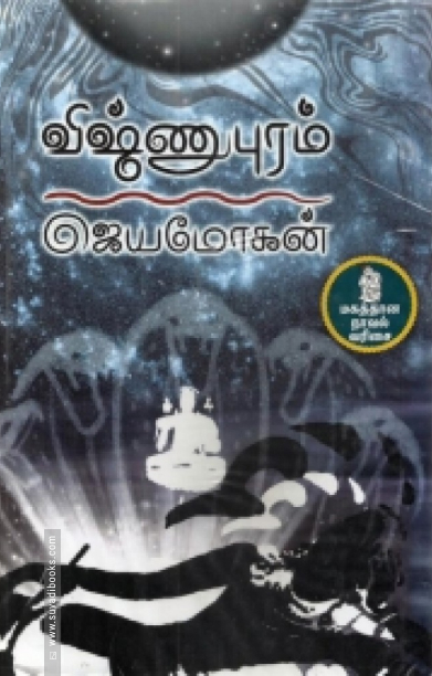 விஷ்ணுபுரம் (நற்றிணை பதிப்பகம்)