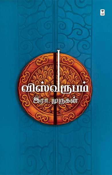 விஸ்வரூபம் (இரா. முருகன்)