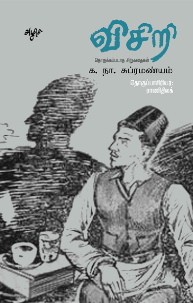விசிறி: தொகுக்கப்படாத சிறுகதைகள்