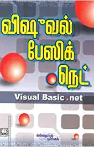 விஷூவல் பேஸிக்.நெட் (CD யுடன்)