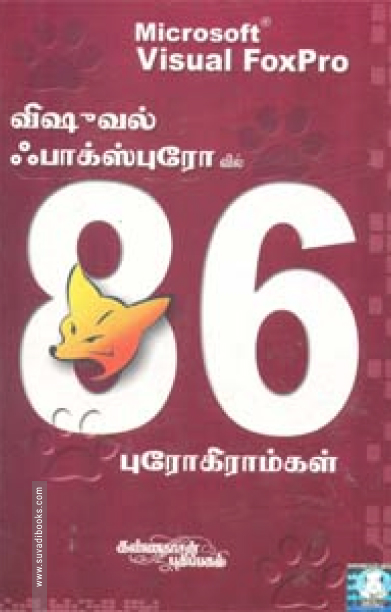 விஷுவல் ஃபாக்ஸ்புரோவில் 86 புரோகிராம்கள்