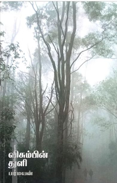 விசும்பின் துளி