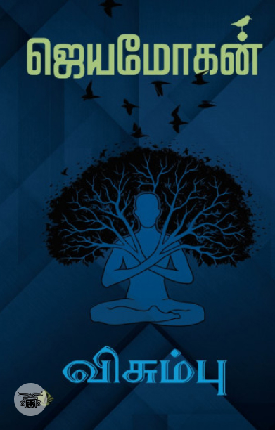 [:en]விசும்பு: அறிவியல் புனைகதைகள்[:ta]விசும்பு: அறிவியல் புனைகதைகள்[:]