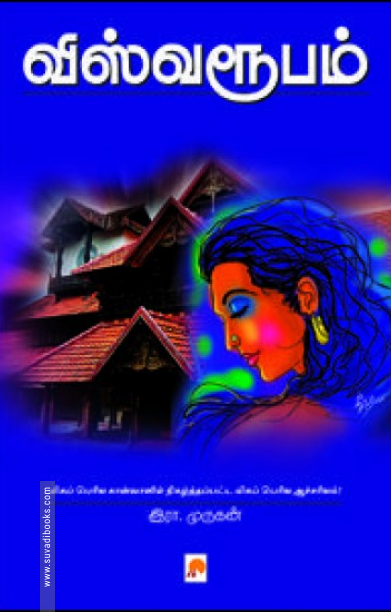 விஸ்வரூபம்